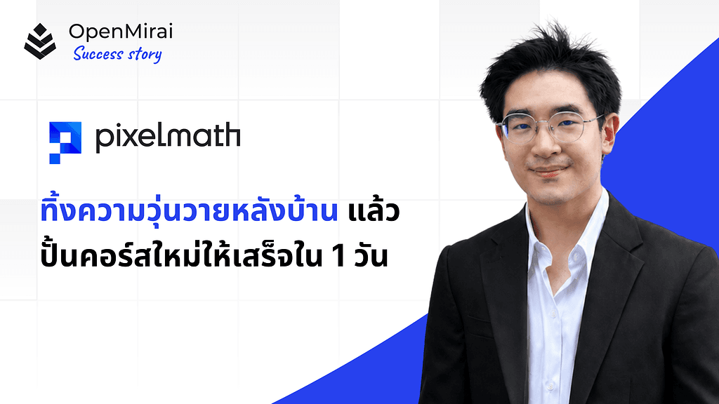 รูปปกของบทความ ทิ้งความวุ่นวายหลังบ้าน แล้วปั้นคอร์สใหม่ให้เสร็จใน 1 วัน